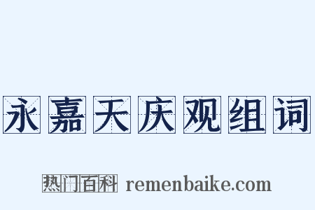 永嘉天庆观组词是什么意思的图片